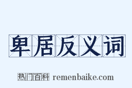 卑居反义词是什么意思的图片
